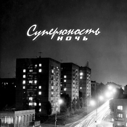 Ночь