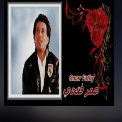 عمر فتحى مسلسل الليل والقمر هيلا هيلا