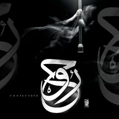 Youssef toto "soul"- روح