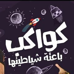 مهرجان كواكب باعتة شياطينها اتحاد القوة