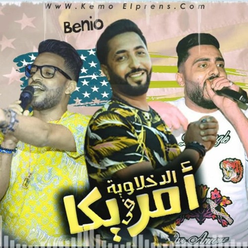 مهرجان لو كنت قدي انزل تحدي (الدخلاوية في امريكا)فريق الاحلام البوم سكة الادمان
