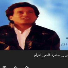 عمر فتحى .حضرة قاضى الغرام