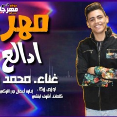 مهرجان ادلع ادلع - محمد ميسى - كلمات اشرف ابلشى - توزيع زيكا