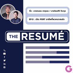 the RESUME EP0 : เปิด Port อาชีพที่พวกเราสนใจ