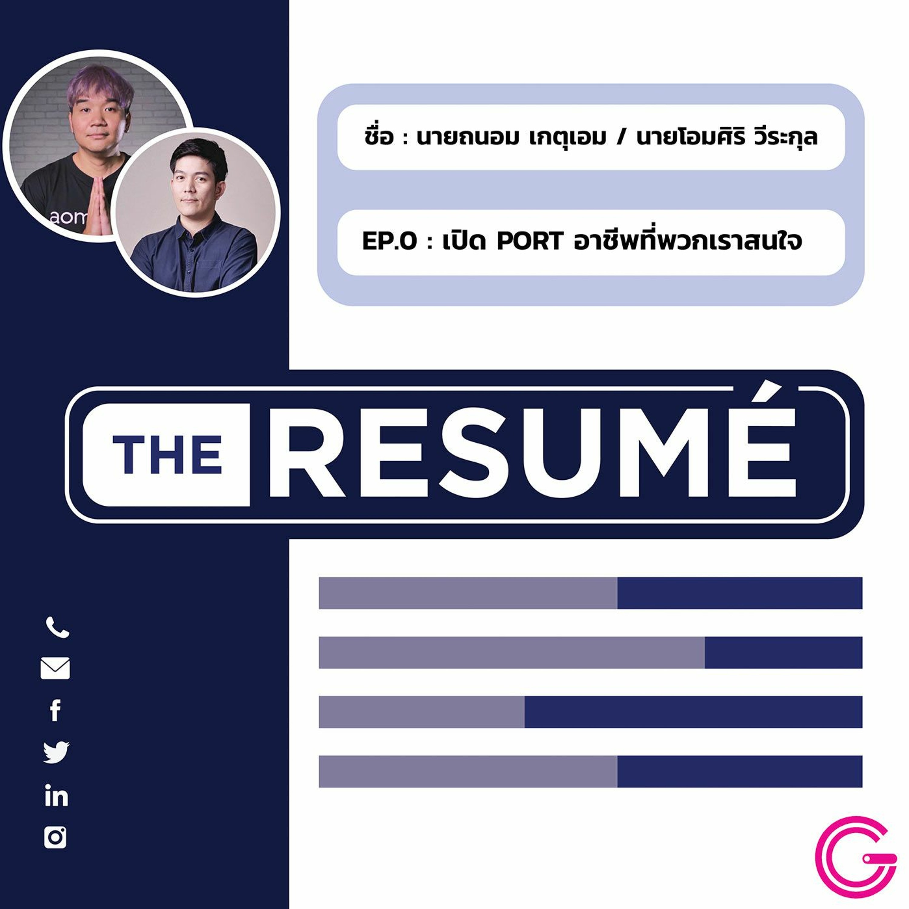 the RESUME EP0 : เปิด Port อาชีพที่พวกเราสนใจ