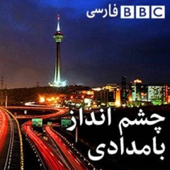 چشم‌انداز بامدادی ۳۰ نوامبر ۲۰۱٩ / ٩ آذر ١٣٩٨