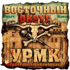 Восточный Округ Feat. Зырян - Бэхачка 7ка -feat. Зырян