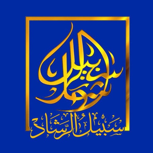 Stream لا تزال طائفة من أمتي على الحق ظاهرين لا يضرهم من خذلهم و لا من خالفهم By سبيل الرشاد Listen Online For Free On Soundcloud