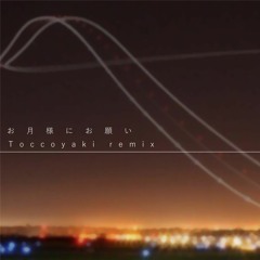 powaramiu - お月様にお願い (Toccoyaki remix)