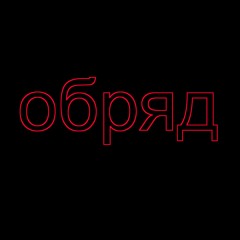 обряд