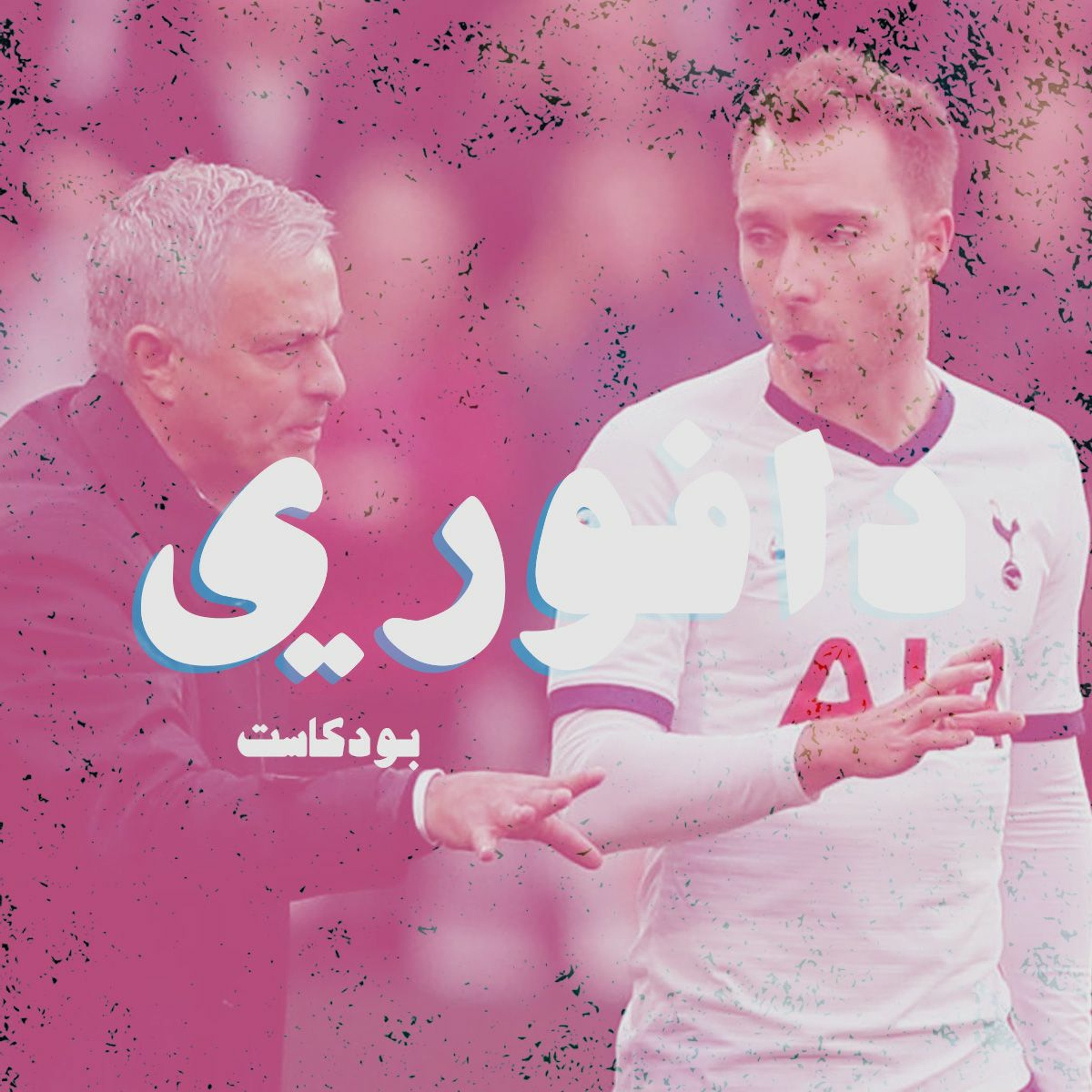 تحالف الشر مورينهيو و توتنهام episode artwork