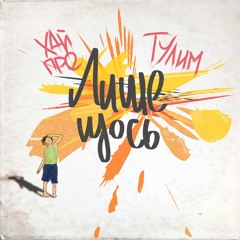 ХАЙ ПРЕ та ТУЛИМ - Лише Щось