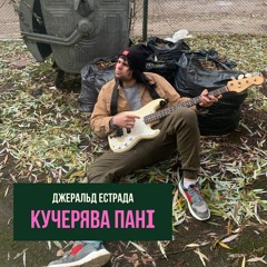 Джеральд Естрада - Кучерява Пані