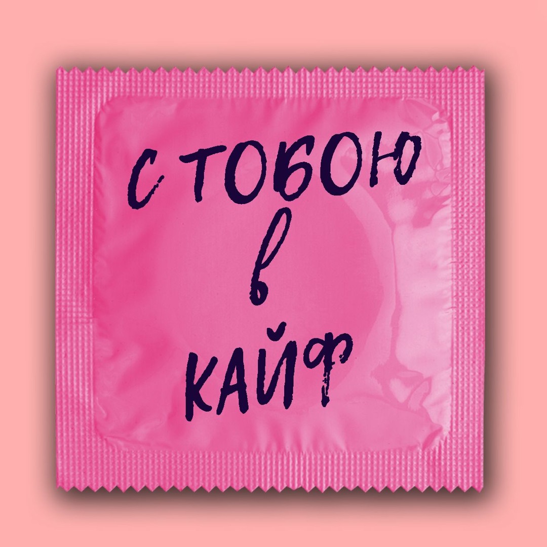 Мы с тобою в кайф. Ты мой кайф. мне с тобой в кайф. мне без тебя не в кайф. с тобою.