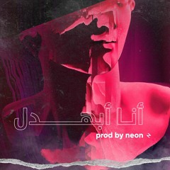 أنا أبهدل - نيون