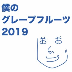僕のグレープフルーツ2019