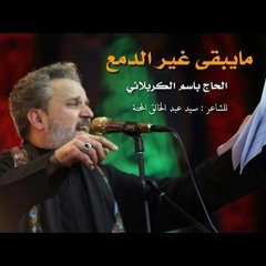 ما يبقى غير الدمع  الرادود باسم الكربلائي