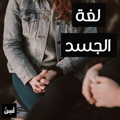 لغة الجسد