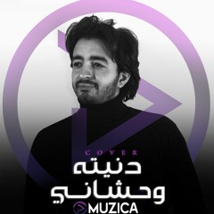 محمد الطيار - دنيته وحشاني [ Eyad Jian - Donito Wahshany