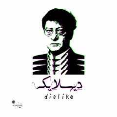 DISLIKE || PROD BY D U S T || ديسلايك || إنتاج تُراب