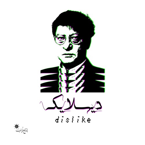 DISLIKE || PROD BY D U S T || ديسلايك || إنتاج تُراب