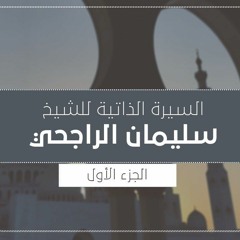 تجارب وخبرات  | الشيخ سليمان الراجحي ج1