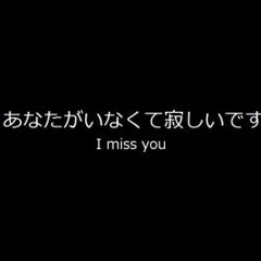 I miss you.//あなたがいなくて寂しいです