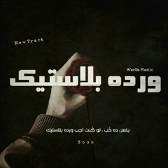 ورده بلاستيك | WarDa Plastic