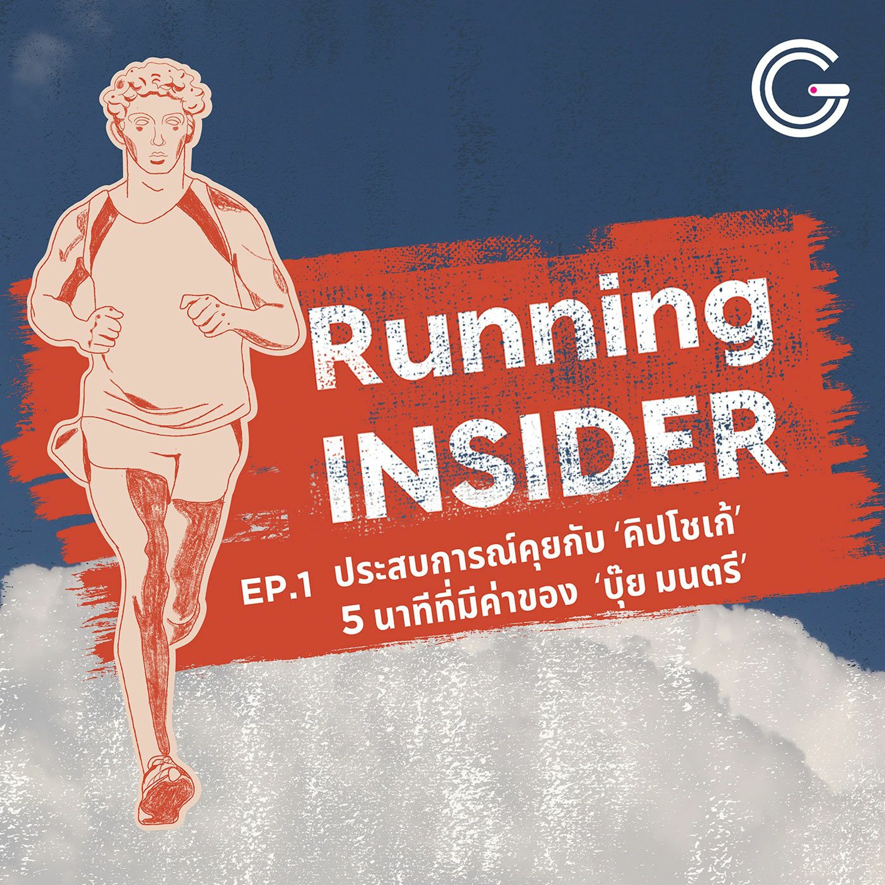 Running INSIDER EP1 : ประสบการณ์คุยกับ 'คิปโชเก้' 5 นาทีที่มีค่าของ 'บุ๊ย มนตรี'