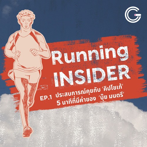 Running INSIDER EP1 : ประสบการณ์คุยกับ 'คิปโชเก้' 5 นาทีที่มีค่าของ 'บุ๊ย มนตรี'