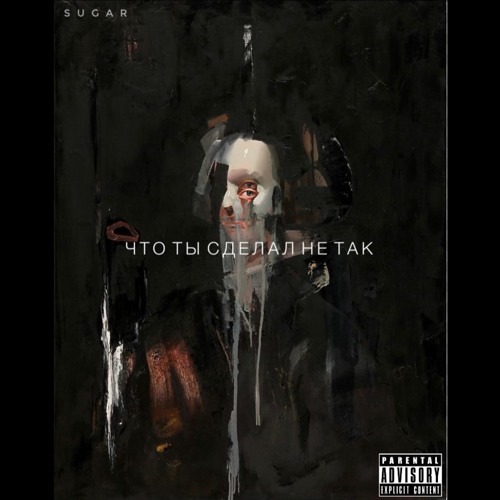 Что ты сделал не так?