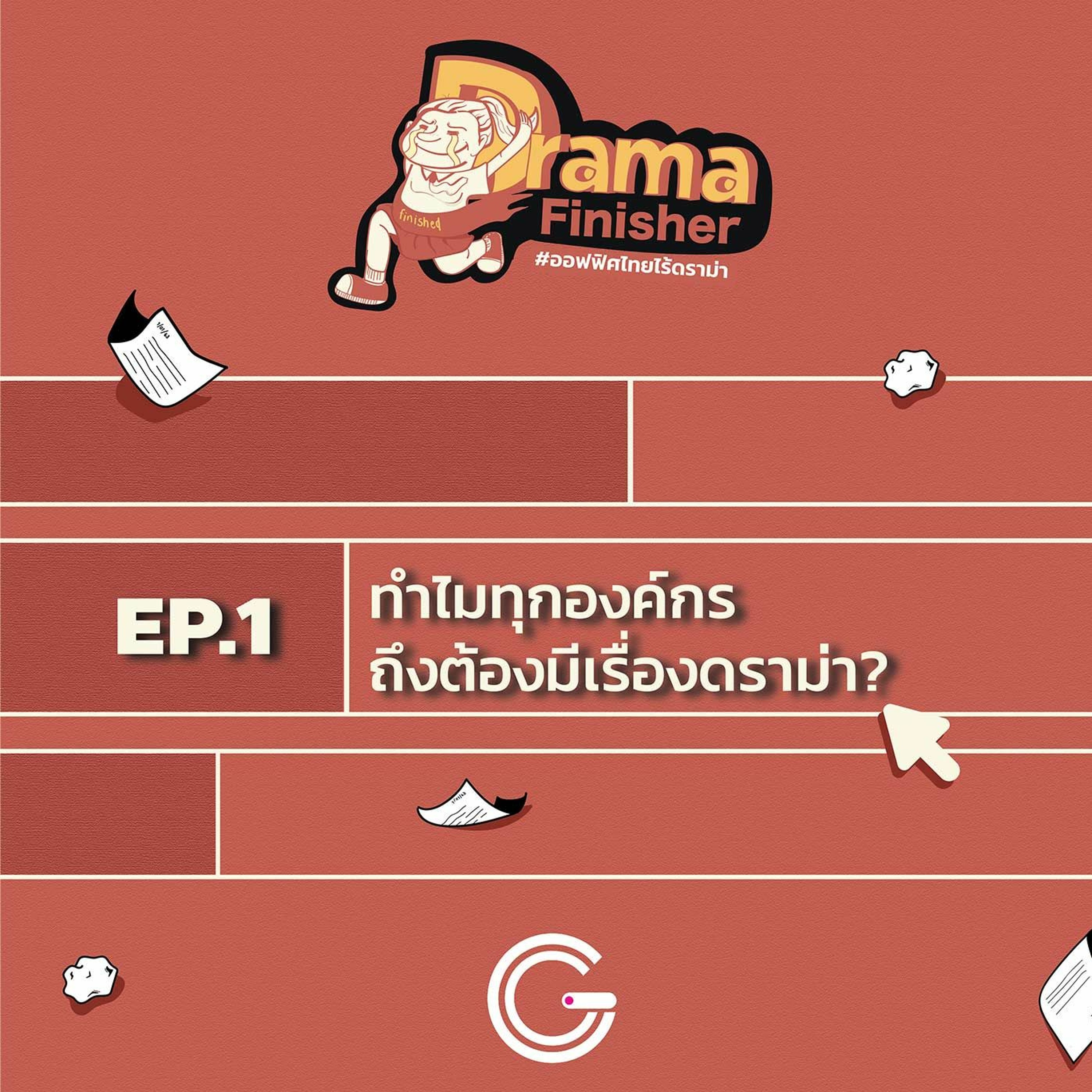 Drama Finisher EP1 : ทำไมทุกองค์กรถึงต้องมีเรื่องดราม่า?