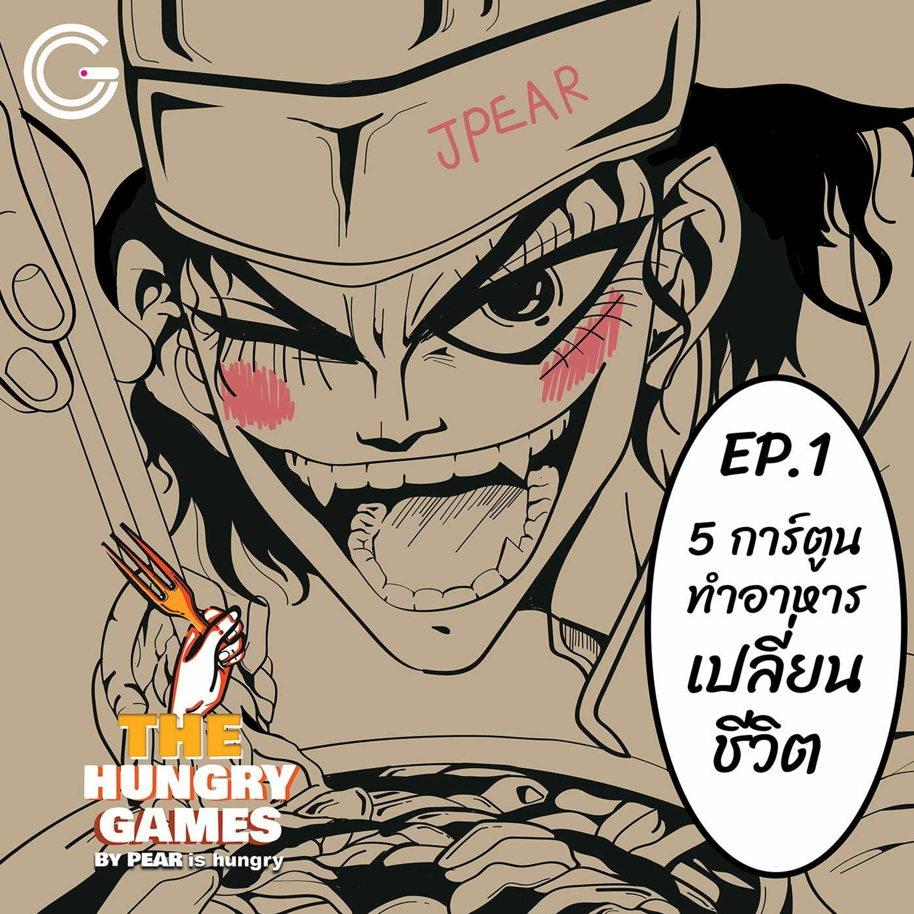 The HungryGame EP 1 : 5 การ์ตูนทำอาหารเปลี่ยนชีวิต