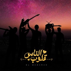 El-Nas 2olob - الناس قلوب