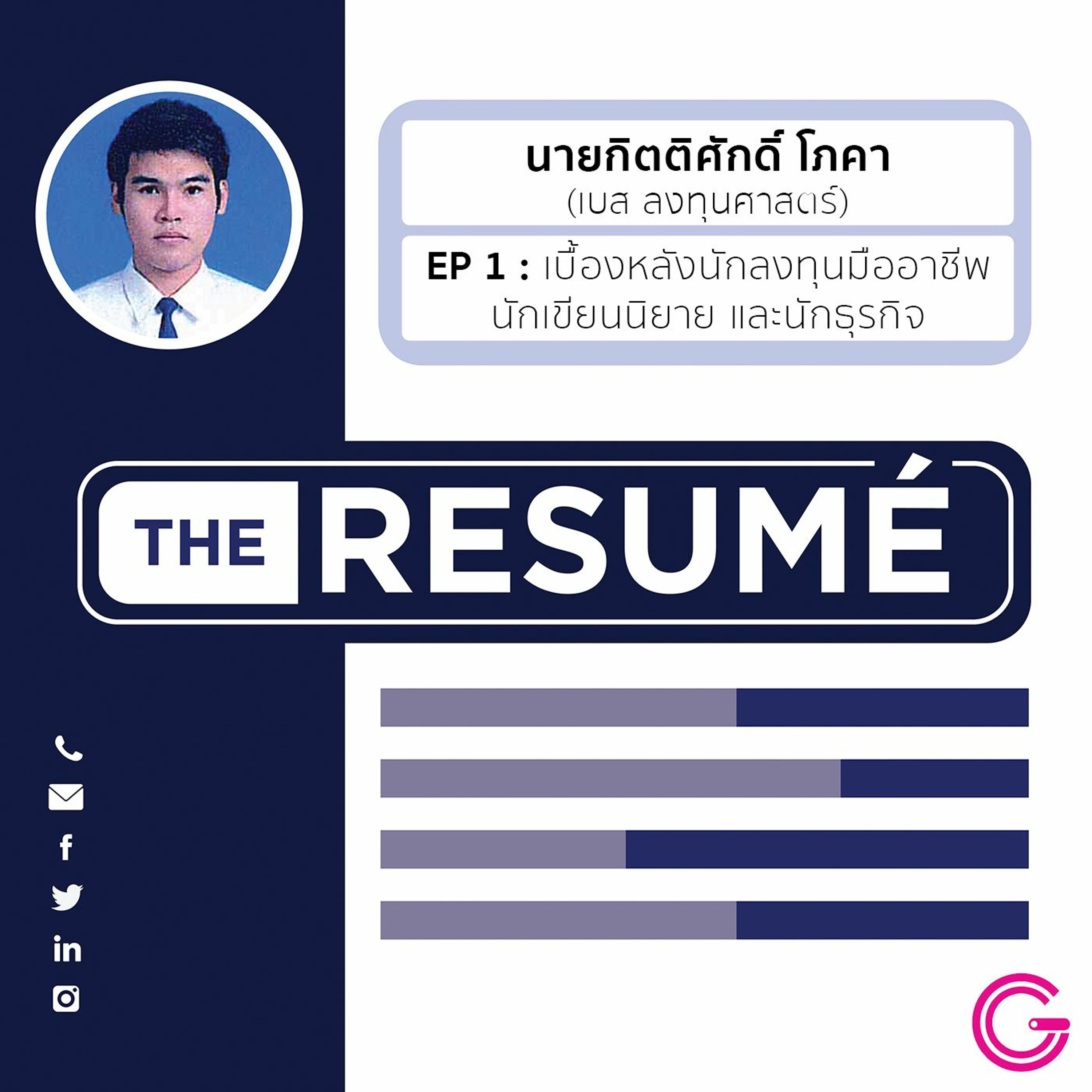 the RESUME EP1 : คุยกับ 'เบส ลงทุนศาสตร์'  กับเบื้องหลังอาชีพนักลงทุน นักเขียนนิยาย และนักธุรกิจ