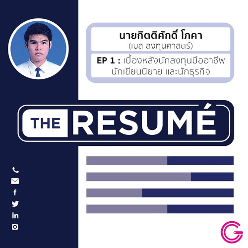 the RESUME EP1 : คุยกับ 'เบส ลงทุนศาสตร์'  กับเบื้องหลังอาชีพนักลงทุน นักเขียนนิยาย และนักธุรกิจ