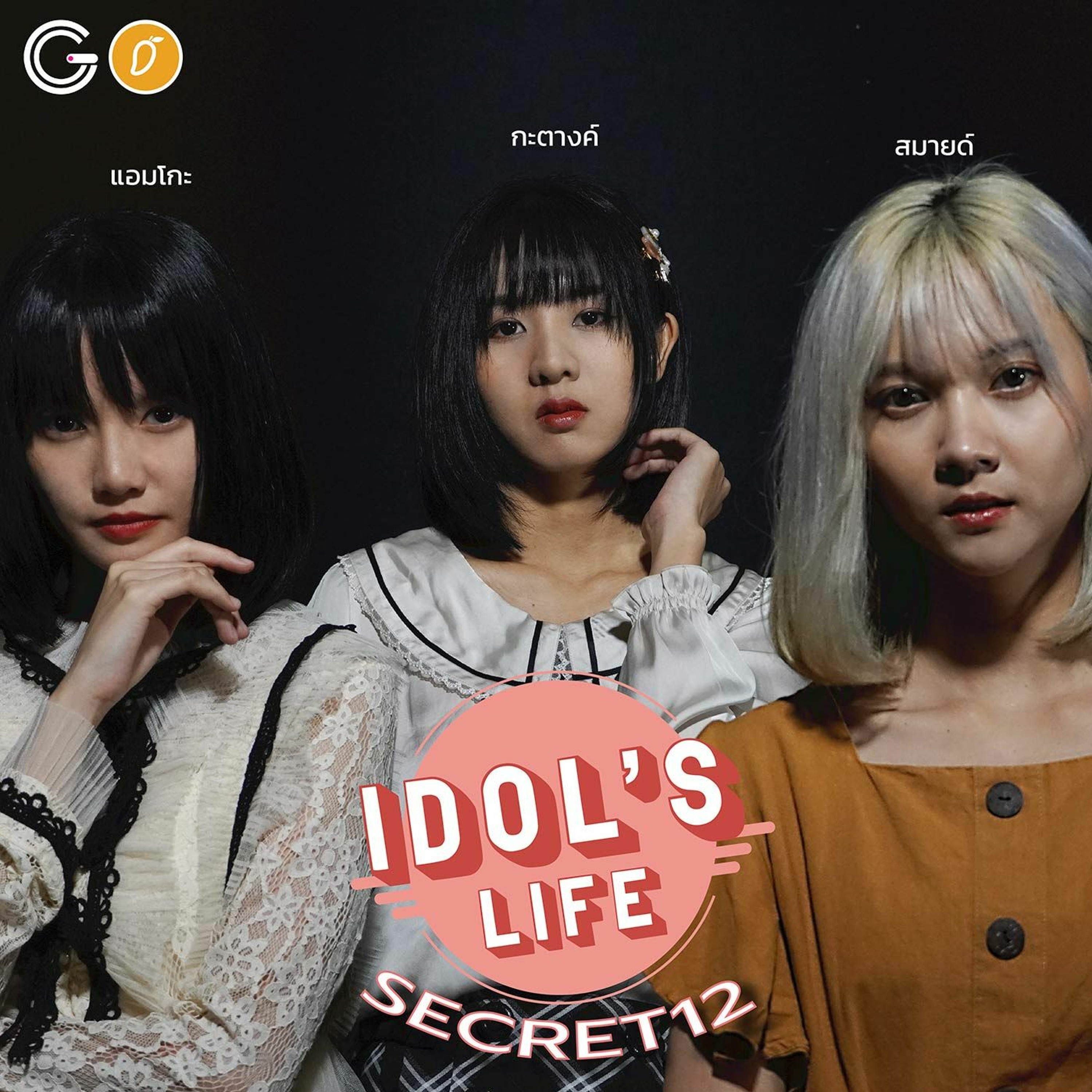 IDOL's Life EP 1 : Secret12  ความลับที่ไม่เคยรู้ วันนี้จะได้รู้กัน
