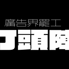 DylanHing - 打頭陣 AD INDUSTRY STRIKE