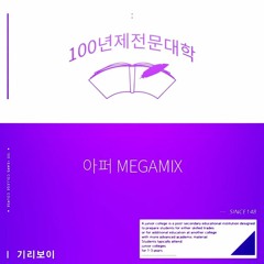 Various Artist - 아퍼 MEGAMIX