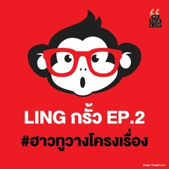 Ling กรั้ว EP2 : #ฮาวทูวางโครงเรื่อง