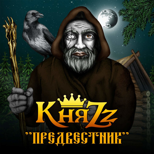 Барин и вурдалак