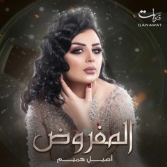 Aseel Hameem - Almafroth أصيل هميم - المفروض