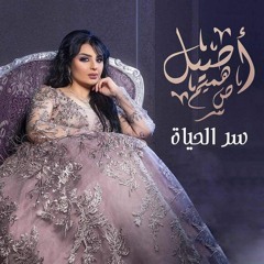 Aseel Hameem - Ser Alhayah أصيل هميم - سر الحياة