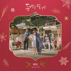 Various Artists - 노엘 (The First Noel) [동백꽃 필 무렵 - When the Camellia Blooms OST Special Track]
