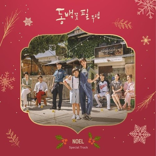 Various Artists - 노엘 (The First Noel) [동백꽃 필 무렵 - When the Camellia Blooms OST Special Track]