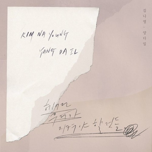 김나영, 양다일 (Kim Na Young, Yang Da Il) - 헤어진 우리가 지켜야 할 것들 (Goodbye list)