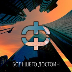ФАТАЛЬ - Большего Достоин (prod. by dxxmey)