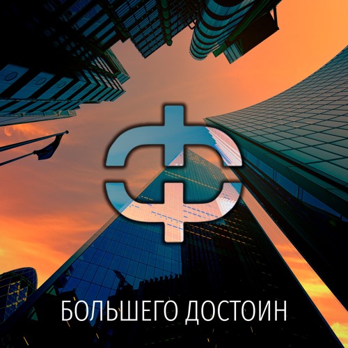 ФАТАЛЬ - Большего Достоин (prod. by dxxmey)