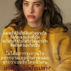 ฝืนตัวเองไม่เป็น - NONT TANONT นนท์ ธนนท์ [Officia(MP3_160K).mp3