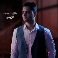 طال - محمد الزيني  Tal - Mohamed elzaini